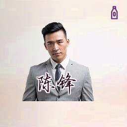 陈锋