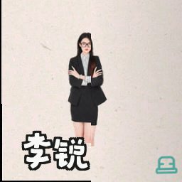 李锐