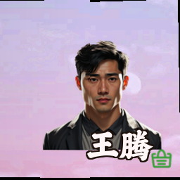 王腾