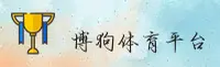 博狗官方网站